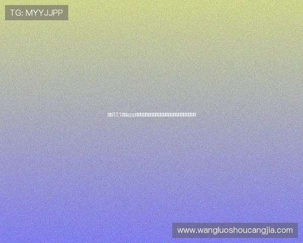 通过321直播app官网畅享世界杯赛事实时转播和专业赛事分析内容推荐 通过321直播app官网畅享世界杯赛事实时转播和专业赛事分析内容推荐