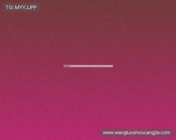 2026年世界杯分组抽签结果对各队晋级前景的影响分析与赛程安排建议 2026年世界杯分组抽签结果对各队晋级前景的影响分析与赛程安排建议