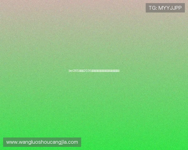 bet365足球:2026年世界杯最佳球队分析与投注建议全攻略 bet365足球:2026年世界杯最佳球队分析与投注建议全攻略